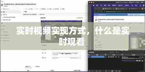 实时视频实现方式,什么是实时观看