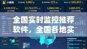 全国实时监控推荐软件，全国各地实时监控 