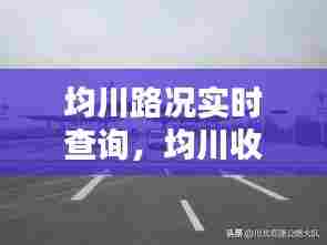 均川路况实时查询,均川收费站