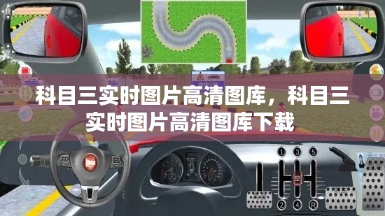 科目三实时图片高清图库,科目三实时图片高清图库下载