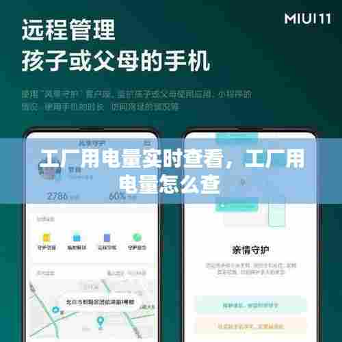 工厂用电量实时查看，工厂用电量怎么查 