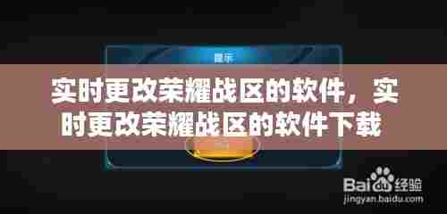 实时更改荣耀战区的软件，实时更改荣耀战区的软件下载 