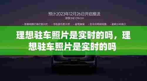 理想驻车照片是实时的吗,理想驻车照片是实时的吗