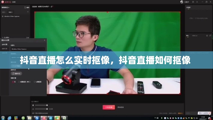 抖音直播怎么实时抠像,抖音直播如何抠像