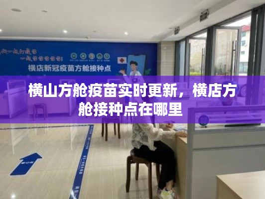 横山方舱疫苗实时更新，横店方舱接种点在哪里 