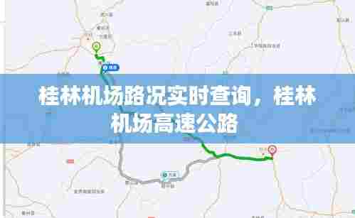 桂林机场路况实时查询，桂林机场高速公路 
