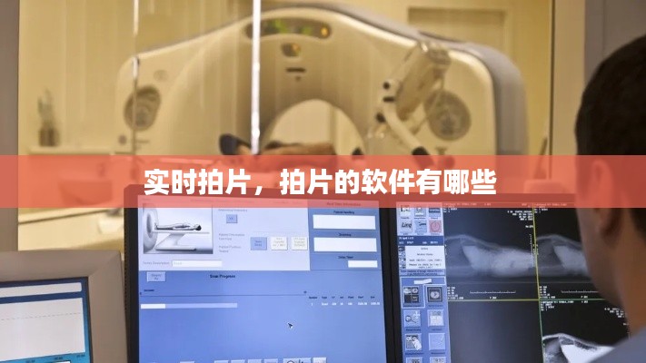实时拍片,拍片的软件有哪些