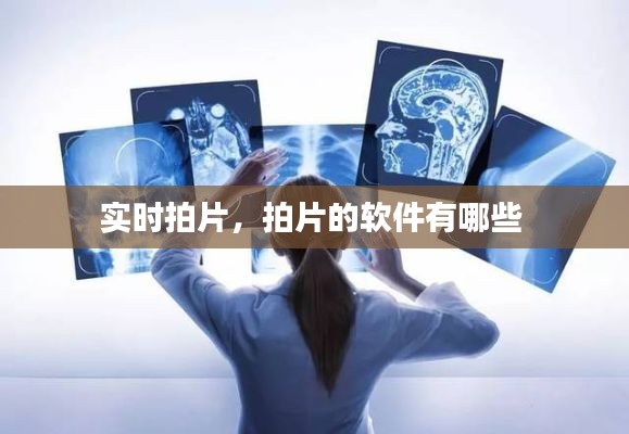 实时拍片,拍片的软件有哪些