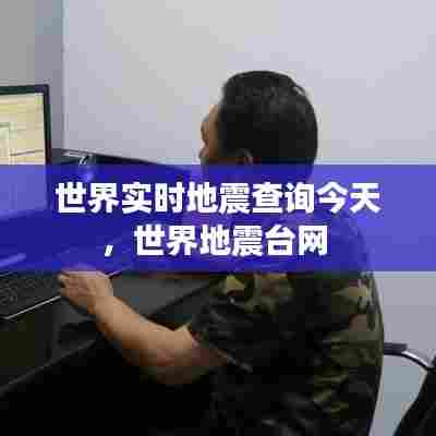 世界实时地震查询今天,世界地震台网