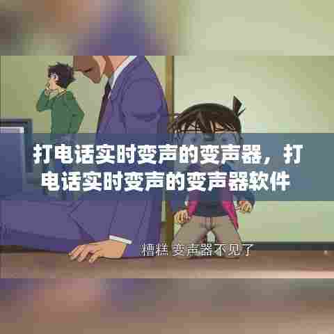 打电话实时变声的变声器，打电话实时变声的变声器软件 