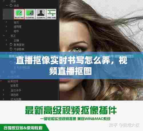 直播抠像实时书写怎么弄,视频直播抠图