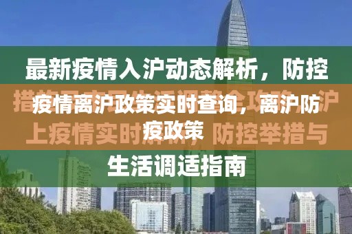 疫情离沪政策实时查询,离沪防疫政策