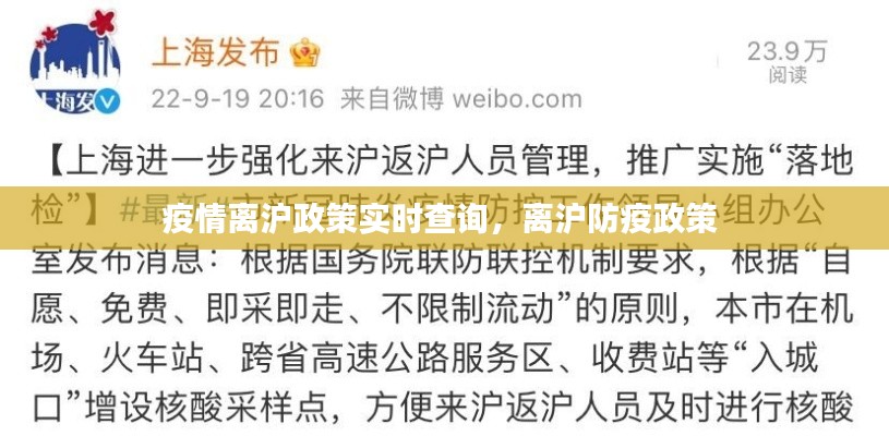疫情离沪政策实时查询,离沪防疫政策