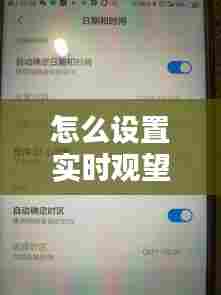 怎么设置实时观望，打开设置观看时间 