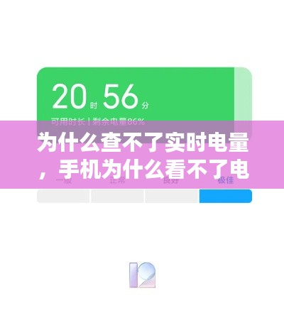 为什么查不了实时电量,手机为什么看不了电量使用情况