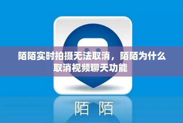 陌陌实时拍摄无法取消,陌陌为什么取消视频聊天功能