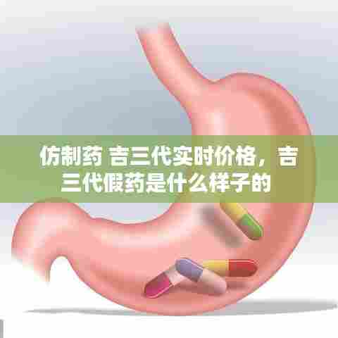 仿制药 吉三代实时价格,吉三代假药是什么样子的