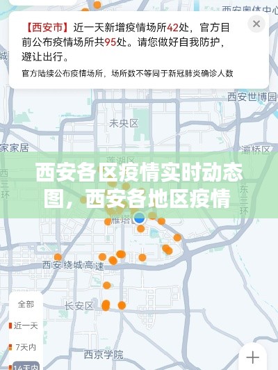 西安各区疫情实时动态图,西安各地区疫情