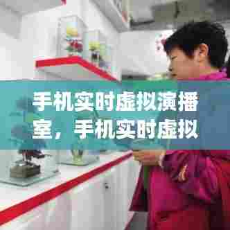 手机实时虚拟演播室,手机实时虚拟演播室app