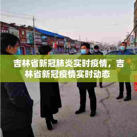 吉林省新冠肺炎实时疫情,吉林省新冠疫情实时动态