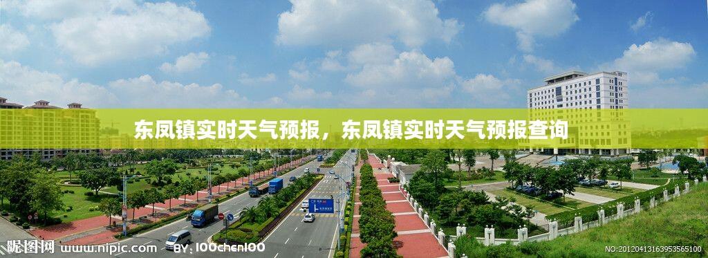 东凤镇实时天气预报,东凤镇实时天气预报查询