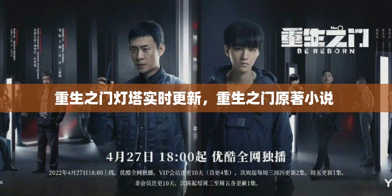 重生之门灯塔实时更新,重生之门原著小说