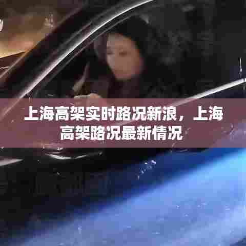 上海高架实时路况新浪,上海高架路况最新情况