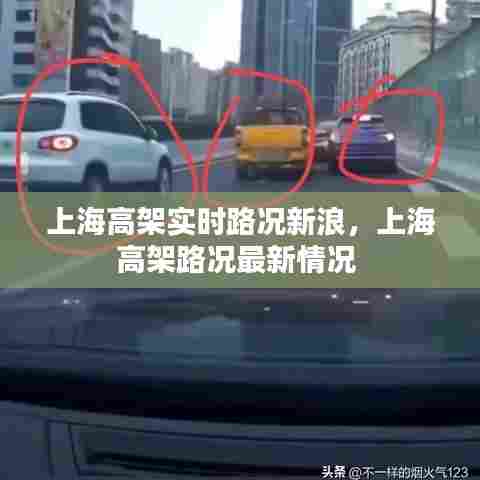 上海高架实时路况新浪,上海高架路况最新情况