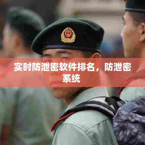 实时防泄密软件排名,防泄密系统