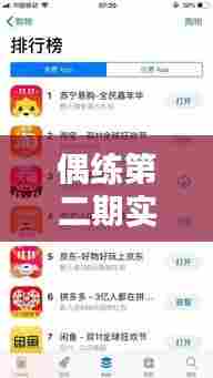 偶练第二期实时排名第一,偶练第二次排名名单及票数