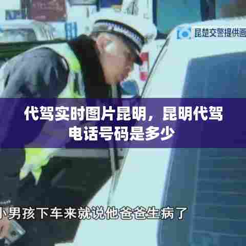 代驾实时图片昆明,昆明代驾电话号码是多少