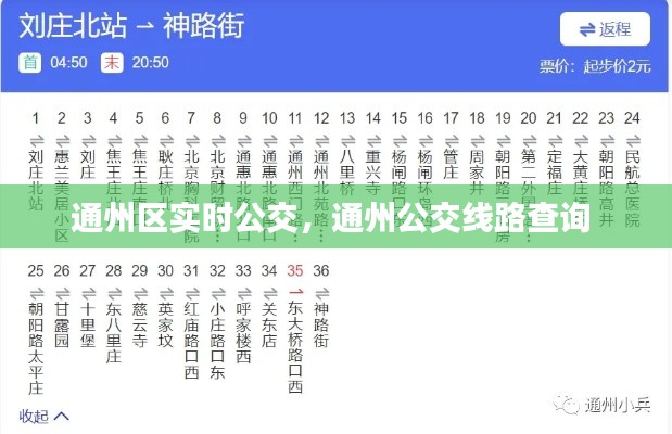 通州区实时公交,通州公交线路查询