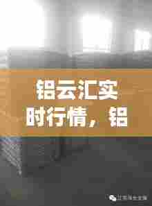 铝云汇实时行情,铝业行情 今日铝 铝锭报价