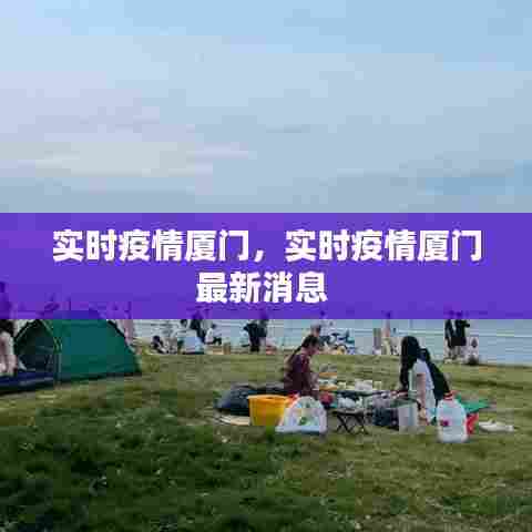 实时疫情厦门,实时疫情厦门最新消息