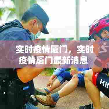 实时疫情厦门,实时疫情厦门最新消息