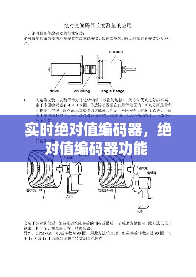 实时绝对值编码器,绝对值编码器功能