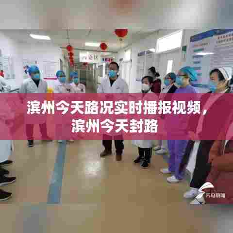 滨州今天路况实时播报视频，滨州今天封路 