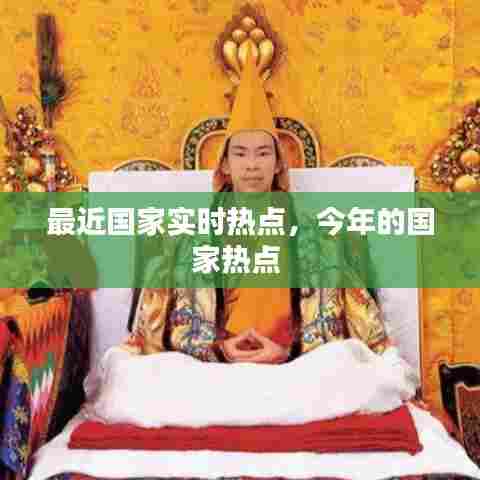 最近国家实时热点,今年的国家热点
