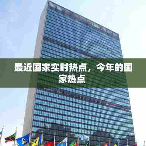 最近国家实时热点,今年的国家热点