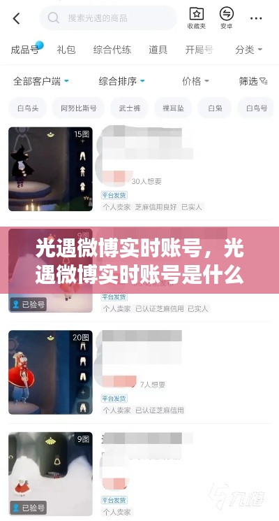 光遇微博实时账号,光遇微博实时账号是什么