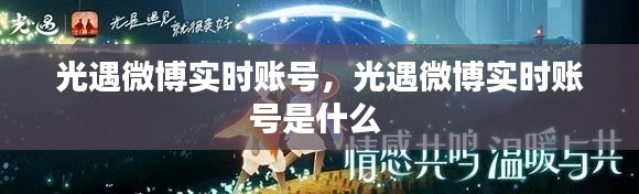 光遇微博实时账号,光遇微博实时账号是什么