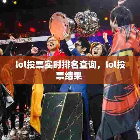 lol投票实时排名查询,lol投票结果