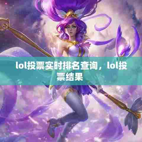 lol投票实时排名查询,lol投票结果