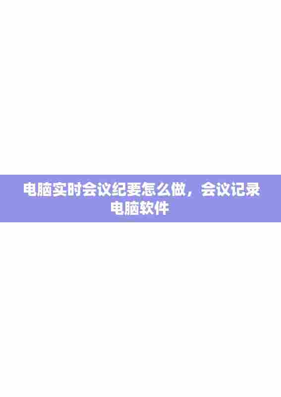 电脑实时会议纪要怎么做，会议记录电脑软件 
