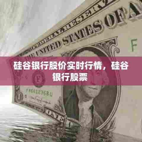 硅谷银行股价实时行情，硅谷银行股票 