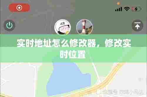 实时地址怎么修改器,修改实时位置