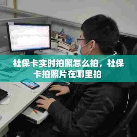 社保卡实时拍照怎么拍，社保卡拍照片在哪里拍 