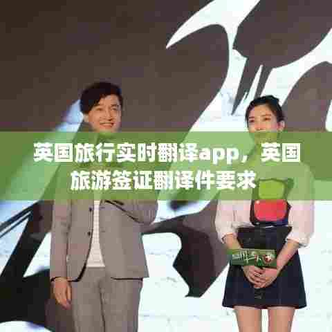 英国旅行实时翻译app,英国旅游签证翻译件要求