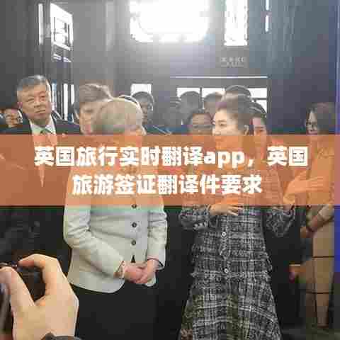 英国旅行实时翻译app,英国旅游签证翻译件要求