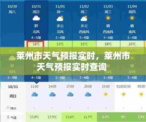 莱州市天气预报实时,莱州市天气预报实时查询